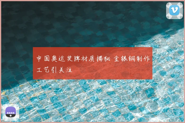 中国奥运奖牌材质揭秘 金银铜制作工艺引关注