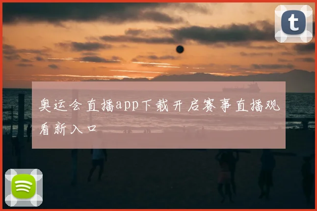 奥运会直播app下载开启赛事直播观看新入口