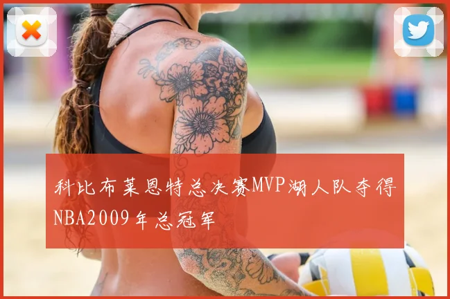 科比布莱恩特总决赛MVP湖人队夺得NBA2009年总冠军