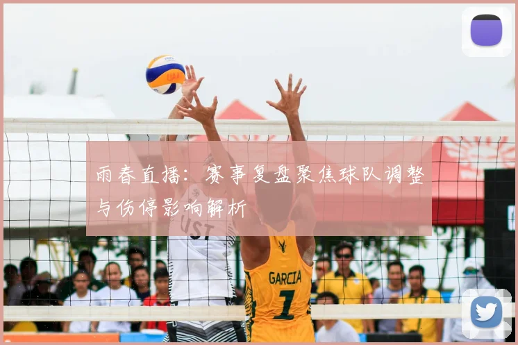雨春直播：赛事复盘聚焦球队调整与伤停影响解析