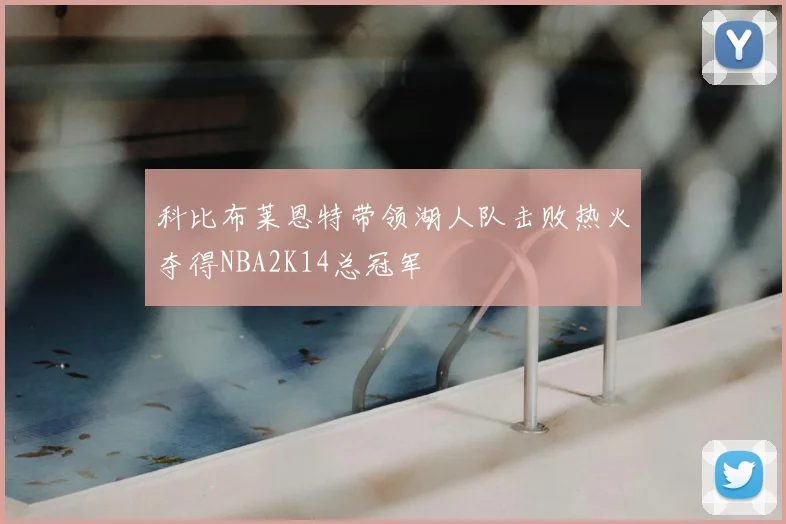 科比布莱恩特带领湖人队击败热火夺得NBA2K14总冠军