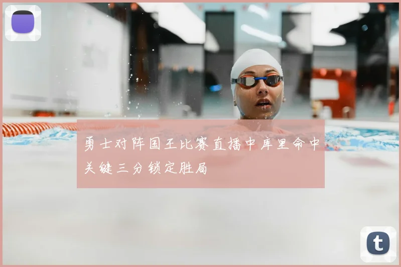 勇士对阵国王比赛直播中库里命中关键三分锁定胜局