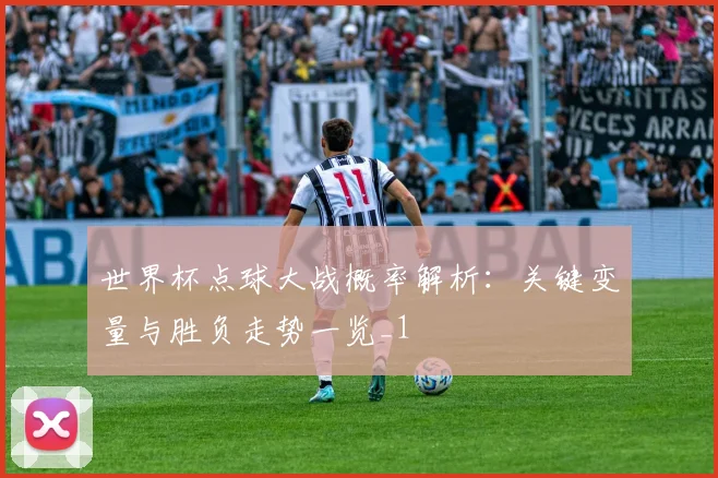 世界杯点球大战概率解析：关键变量与胜负走势一览_1