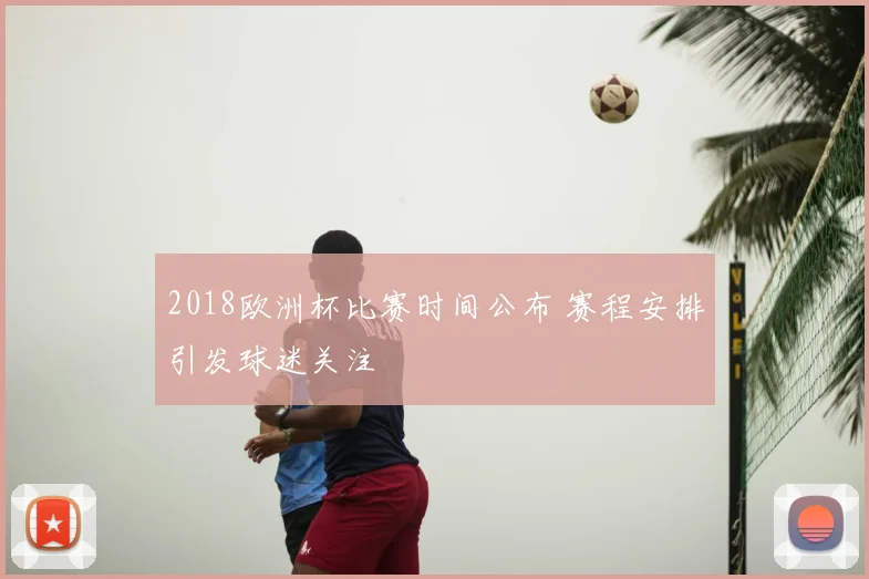 2018欧洲杯比赛时间公布 赛程安排引发球迷关注
