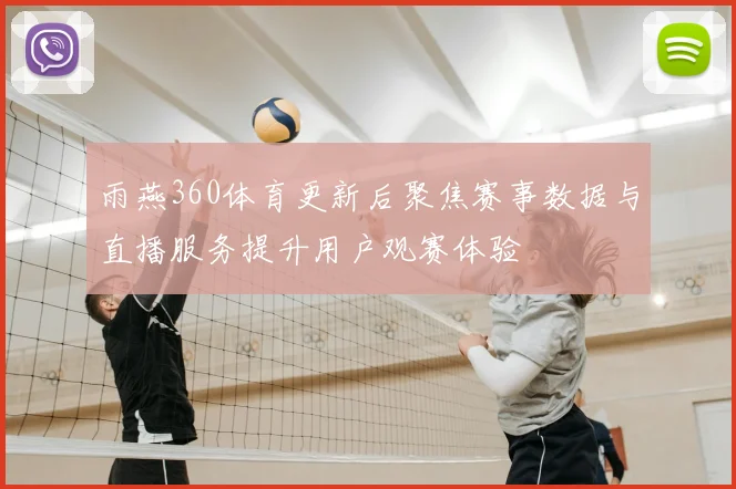 雨燕360体育更新后聚焦赛事数据与直播服务提升用户观赛体验