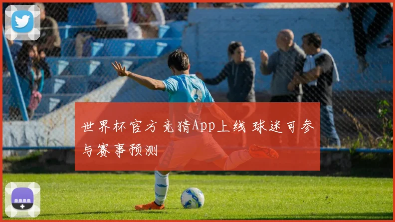 世界杯官方竞猜App上线 球迷可参与赛事预测