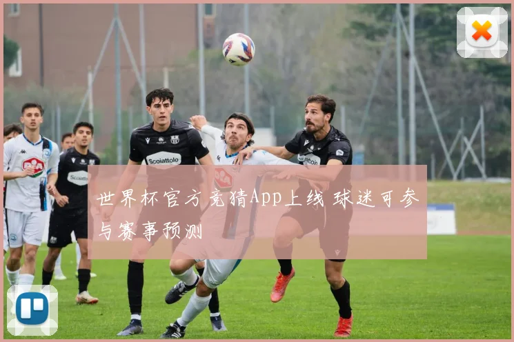 世界杯官方竞猜App上线 球迷可参与赛事预测