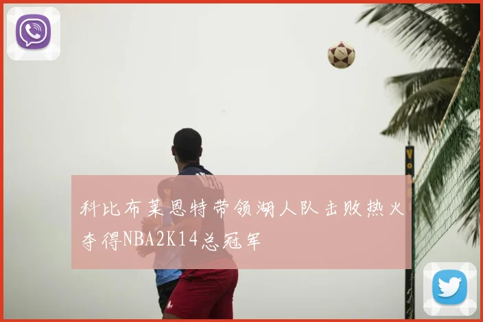 科比布莱恩特带领湖人队击败热火夺得NBA2K14总冠军