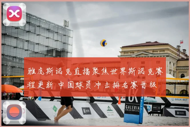 雅虎斯诺克直播聚焦世界斯诺克赛程更新 中国球员冲击排名赛晋级