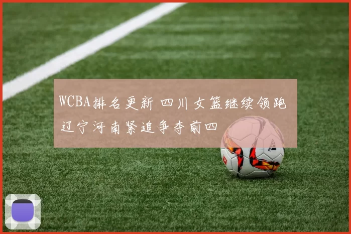 WCBA排名更新 四川女篮继续领跑 辽宁河南紧追争夺前四