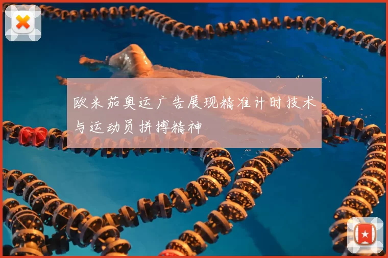 欧米茄奥运广告展现精准计时技术与运动员拼搏精神