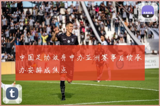 中国足协放弃申办亚洲赛事后续承办安排成焦点