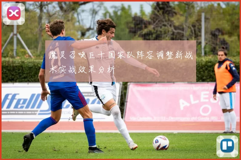 魔灵召唤巨十国家队阵容调整新战术实战效果分析