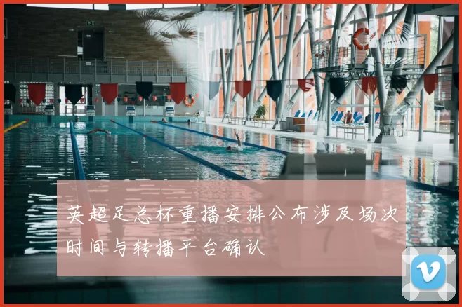 英超足总杯重播安排公布涉及场次时间与转播平台确认