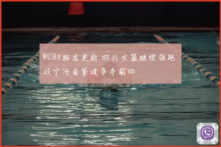 WCBA排名更新 四川女篮继续领跑 辽宁河南紧追争夺前四