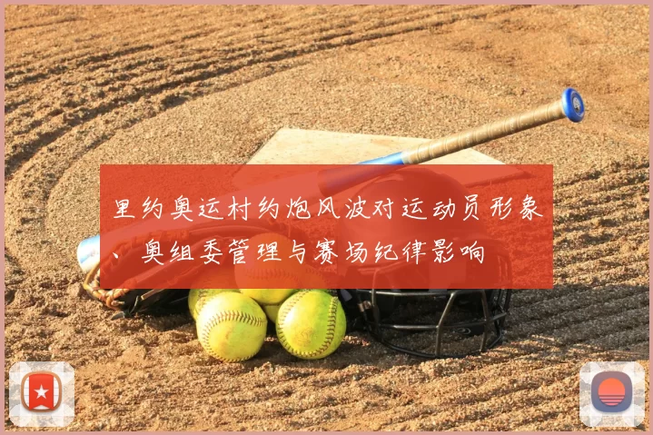 里约奥运村约炮风波对运动员形象、奥组委管理与赛场纪律影响