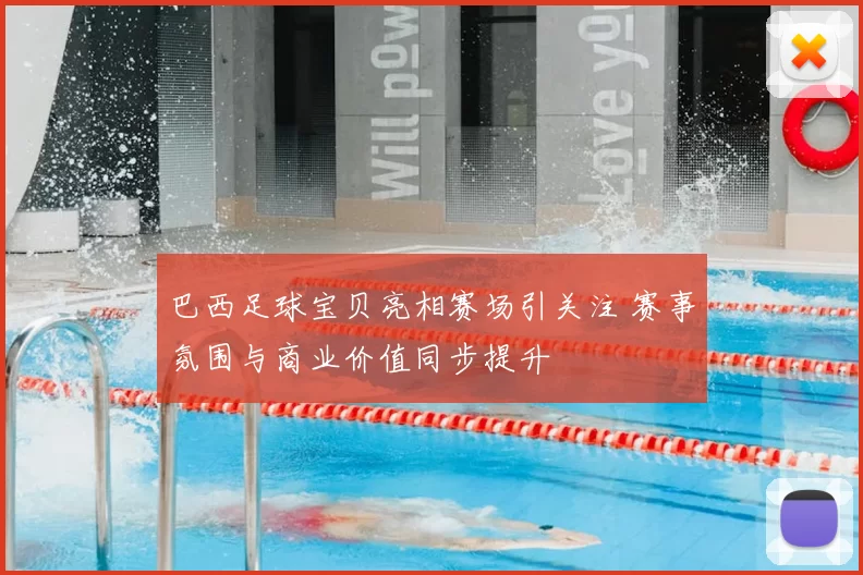 巴西足球宝贝亮相赛场引关注 赛事氛围与商业价值同步提升