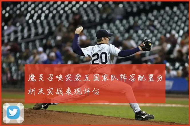 魔灵召唤突袭五国家队阵容配置分析及实战表现评估