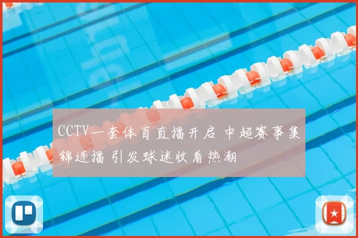 CCTV一套体育直播开启 中超赛事集锦连播 引发球迷收看热潮