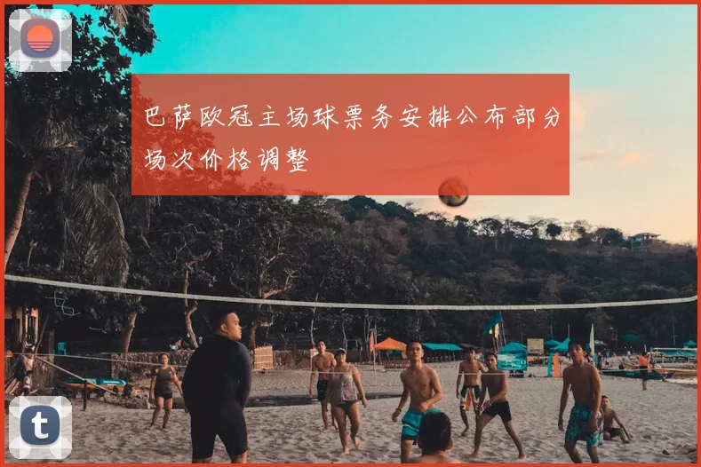 巴萨欧冠主场球票务安排公布部分场次价格调整