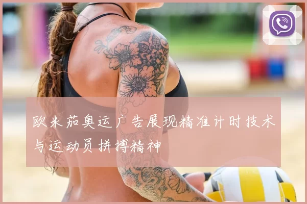 欧米茄奥运广告展现精准计时技术与运动员拼搏精神