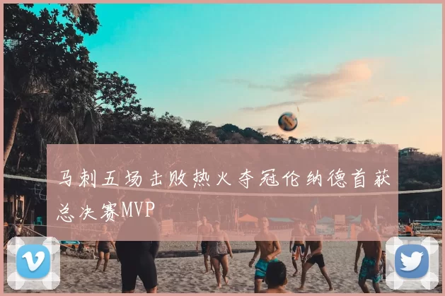 马刺五场击败热火夺冠伦纳德首获总决赛MVP