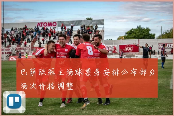 巴萨欧冠主场球票务安排公布部分场次价格调整