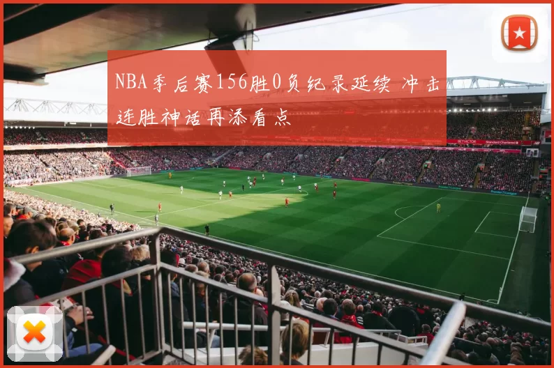 NBA季后赛156胜0负纪录延续 冲击连胜神话再添看点