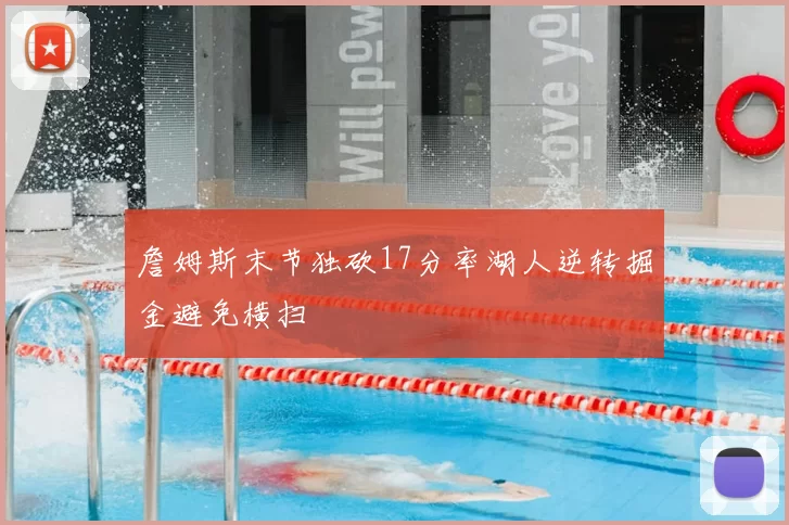 詹姆斯末节独砍17分率湖人逆转掘金避免横扫