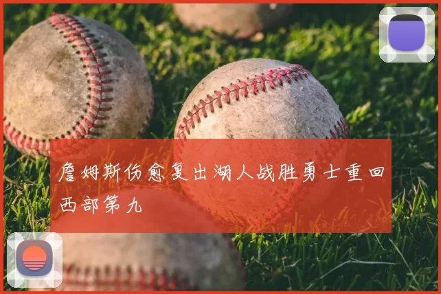 詹姆斯伤愈复出湖人战胜勇士重回西部第九