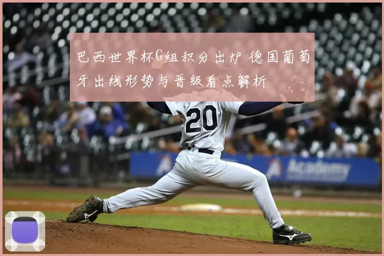 巴西世界杯G组积分出炉 德国葡萄牙出线形势与晋级看点解析