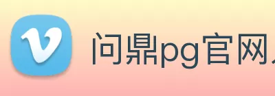 问鼎pg官网入口注册下载 - 官方网站 logo